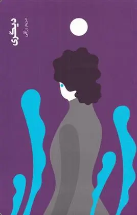 دانلود pdf کتاب دیگری مریم رزاقی