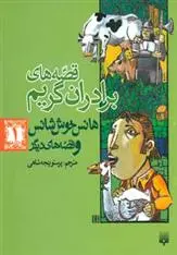 دانلود pdf کتاب هانس خوش شانس و قصه های دیگر ویلهلم گریم