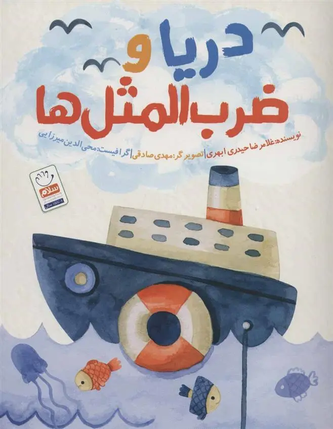 دانلود pdf کتاب دریا و ضرب المثل ها غلامرضا حیدری ابهری