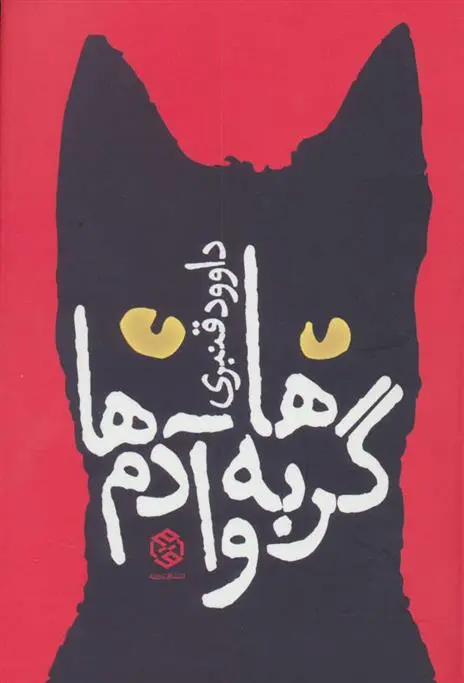 دانلود pdf کتاب گربه ها و آدم ها داوود قنبری