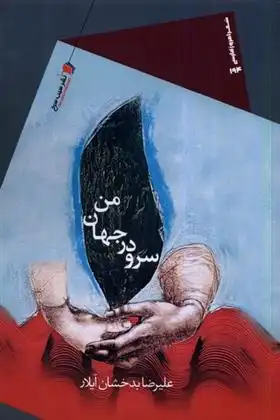دانلود pdf کتاب سرود در جهان من علیرضا بدخشان آیلار