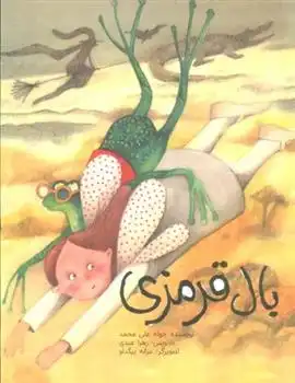 دانلود pdf کتاب بال قرمزی زهرا عبدی