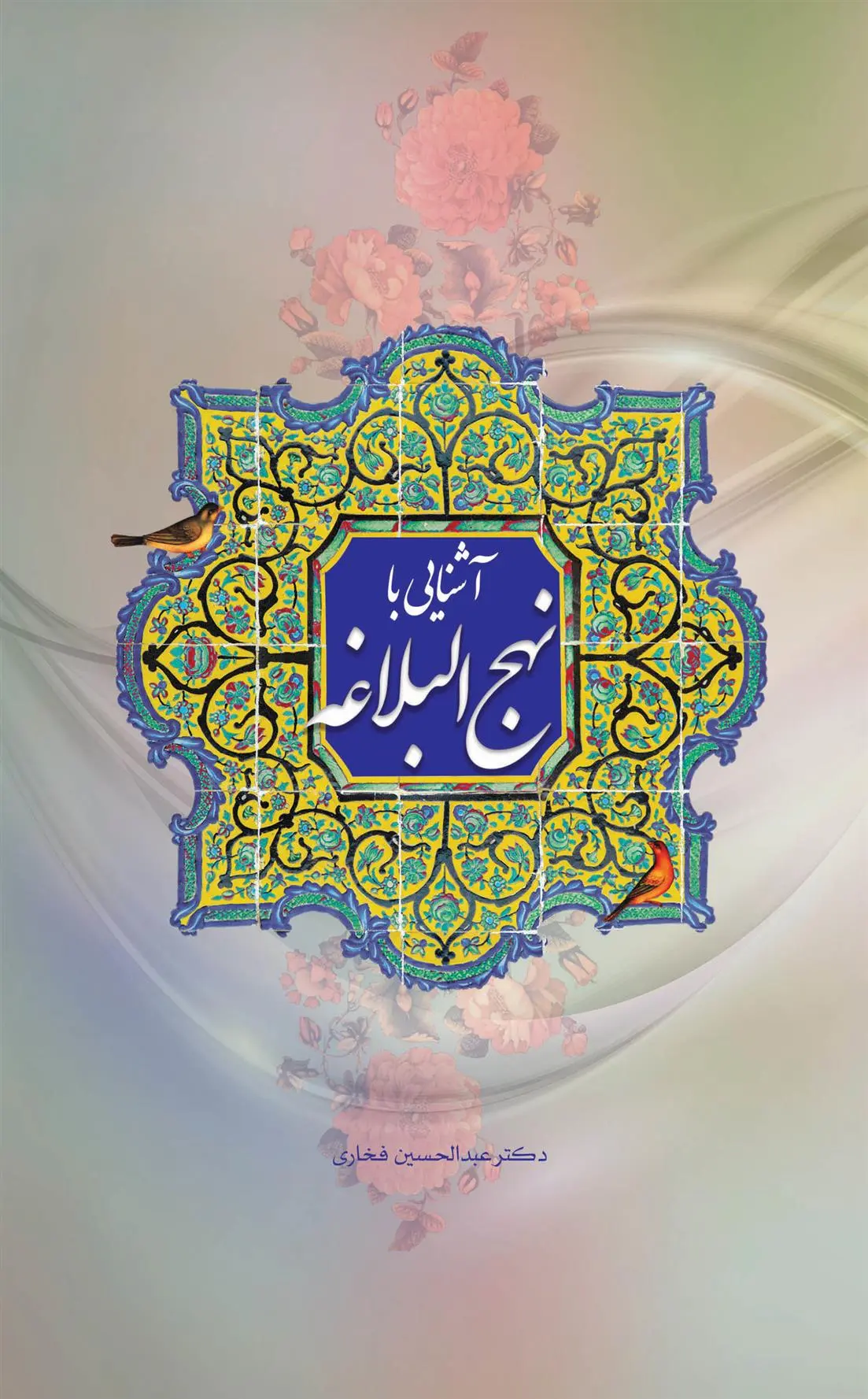 دانلود pdf کتاب آشنایی با نهج البلاغه عبدالحسین فخاری