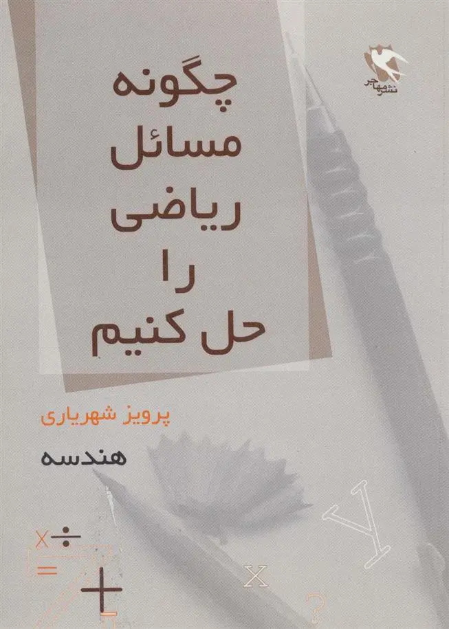 دانلود pdf کتاب چگونه مسائل ریاضی را حل کنیم پرویز شهریاری