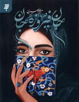 دانلود pdf کتاب جان فیروزه جان مریم بصیری