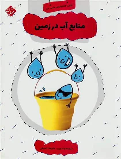 دانلود pdf کتاب منابع آب در زمین علیرضا اسبقی