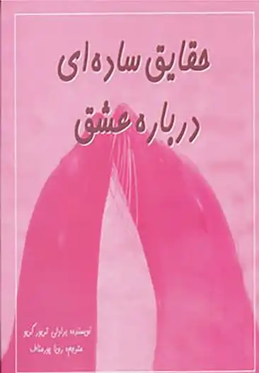 دانلود pdf کتاب حقایق ساده ای درباره عشق بردلی ترور گریو