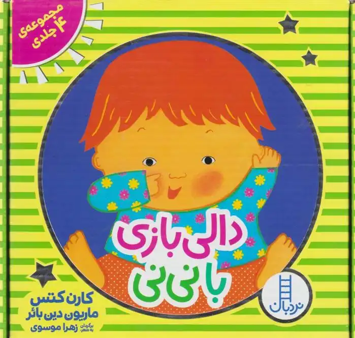 دانلود pdf کتاب دالی بازی با نی نی زهرا موسوی