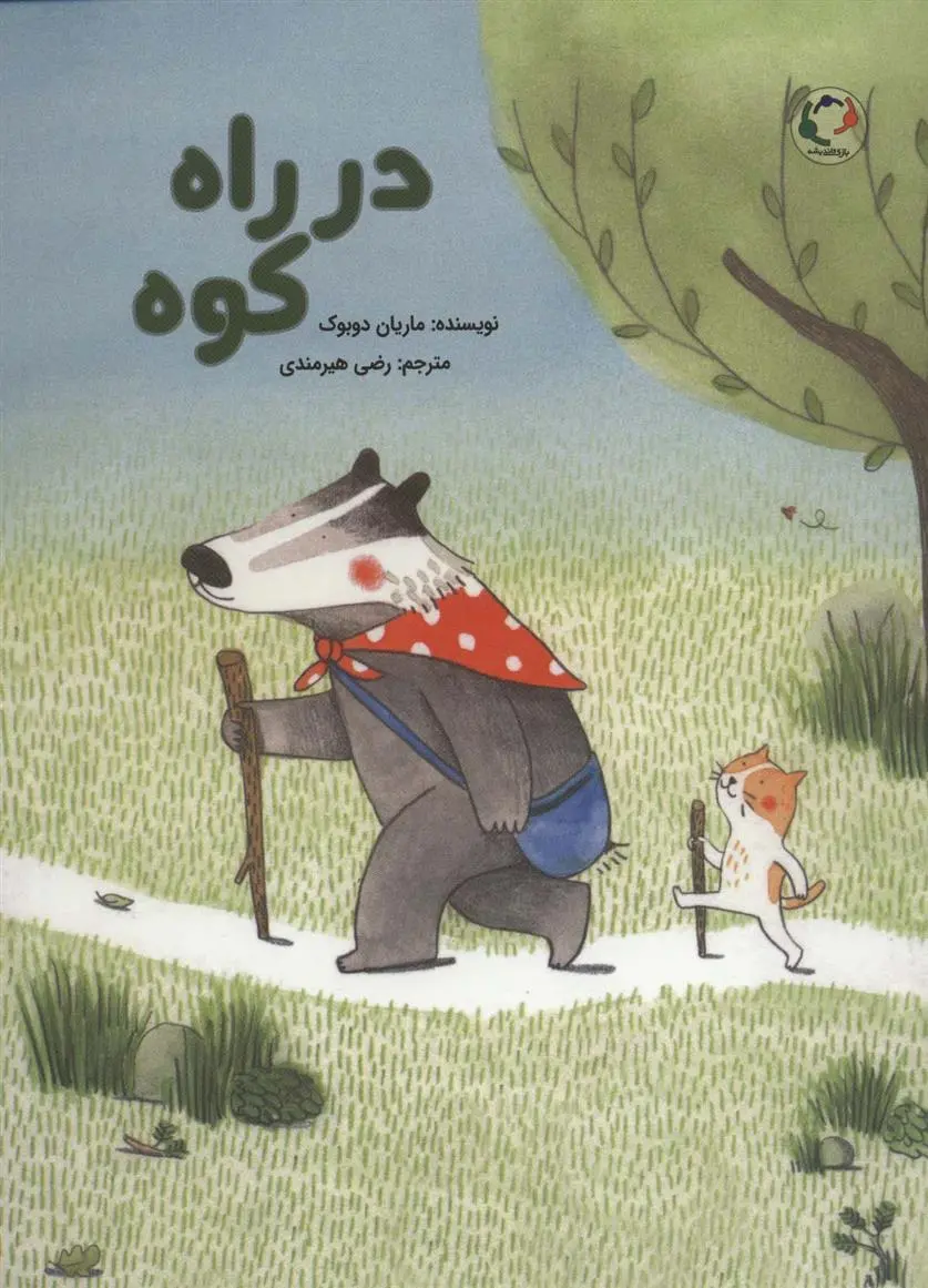 دانلود pdf کتاب در راه کوه ماریان دوبو