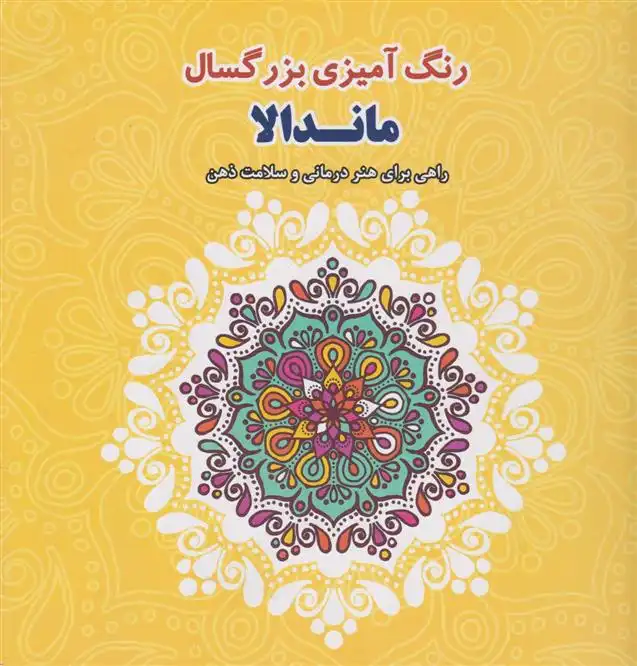 دانلود pdf کتاب رنگ آمیزی بزرگسالان ماندالا آلبرتا هاچینسون