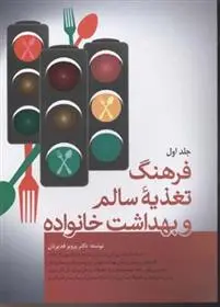 دانلود pdf کتاب فرهنگ تغذیه سالم و بهداشت خانواده پرویز قدیریان