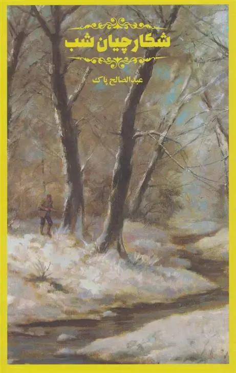 دانلود pdf کتاب شکارچیان شب عبدالصالح پاک