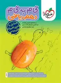 دانلود pdf کتاب گام به گام دهم ریاضی گروه مولفان انتشارات خیلی سبز