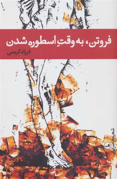 دانلود pdf کتاب فروتن، به وقت اسطوره شدن فرزاد کریمی