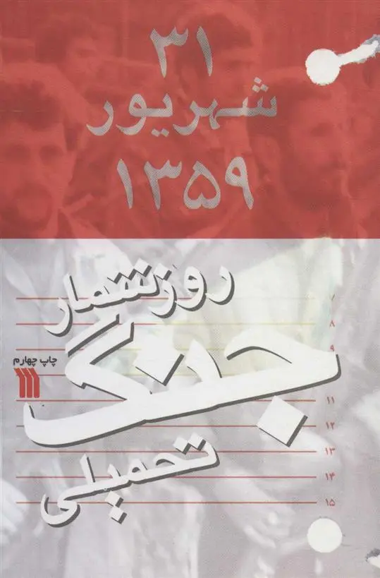 دانلود pdf کتاب روزشمار جنگ تحمیلی علیرضا برزگر