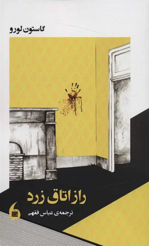 دانلود pdf کتاب راز اتاق زرد گاستون لورو