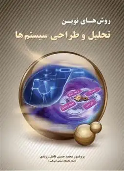 دانلود pdf کتاب روش های نوین تحلیل و طراحی سیستم ها محمدحسین فاضل زرندی