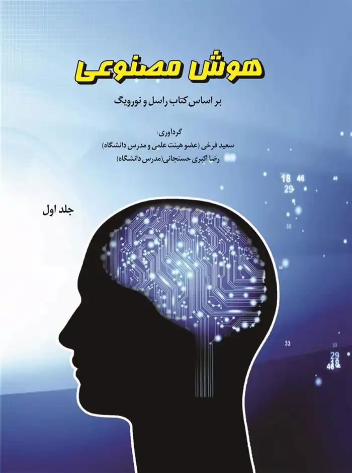 دانلود pdf کتاب هوش مصنوعی (جلد اول) رضا اکبری حسنجانی