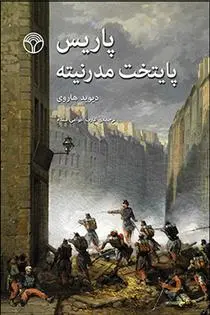 دانلود pdf کتاب پاریس پایتخت مدرنیته دیوید هاروی