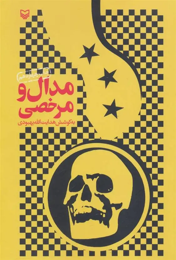 دانلود pdf کتاب مدال و مرخصی هدایت الله بهبودی
