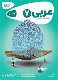 دانلود pdf کتاب کارپوچینو عربی هفتم خدیجه علیپور