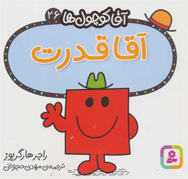 دانلود pdf کتاب آقا قدرت راجر هارگریوز