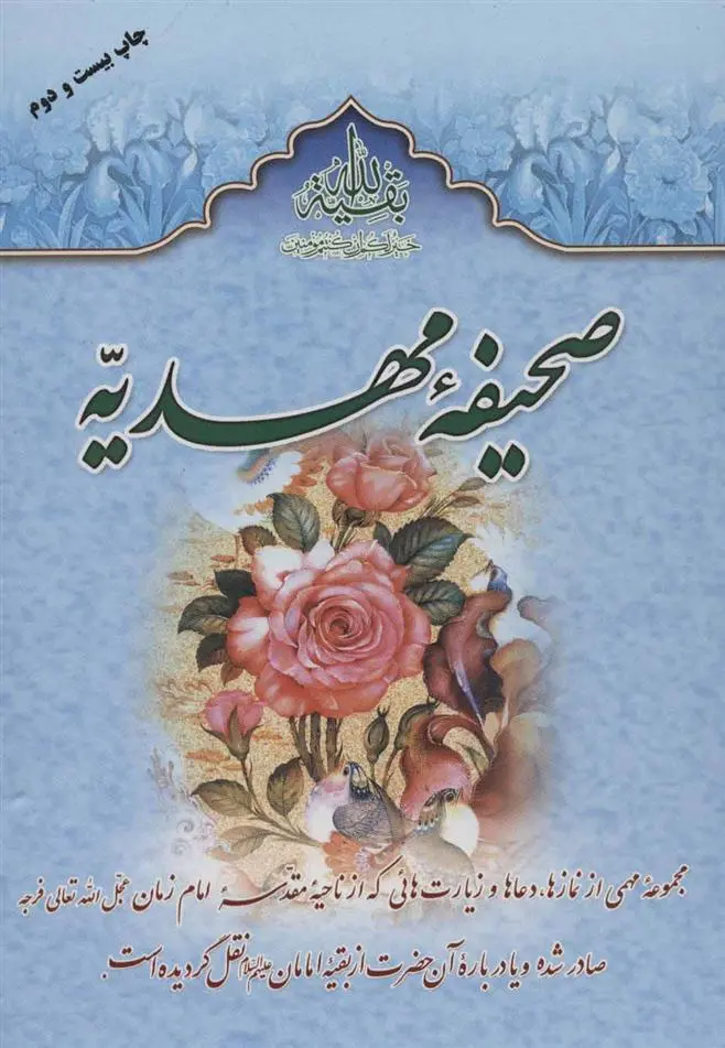 دانلود pdf کتاب صحیفه مهدیه سیدمرتضی مجتهدی