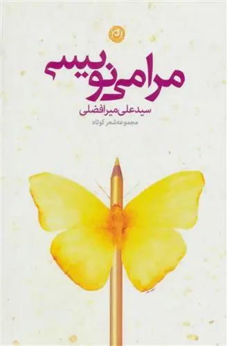 خرید و قیمت کتاب مرا می نویسی اثر سید علی میرافضلی