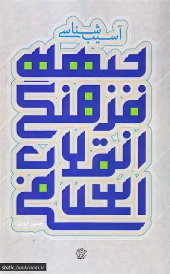 دانلود pdf کتاب آسیب شناسی جبهه فرهنگی انقلاب اسلامی حسین ایزدی