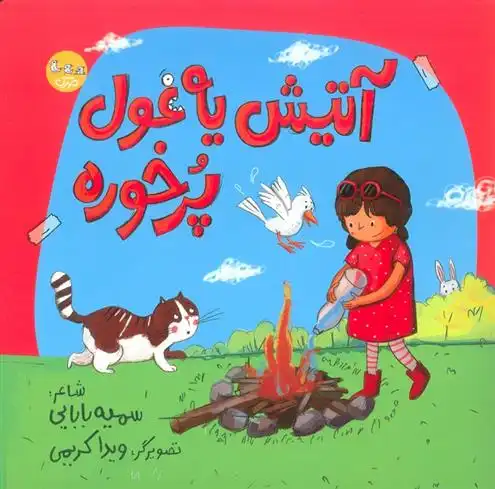 دانلود pdf کتاب آتیش یه غول پرخوره سمیه بابایی