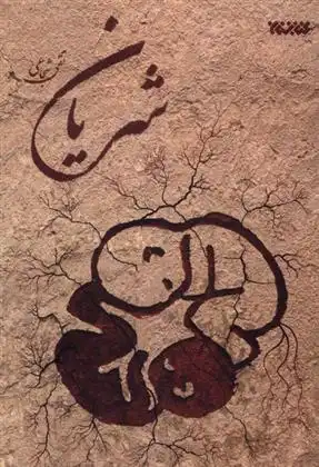 دانلود pdf کتاب شریان تقی شجاعی