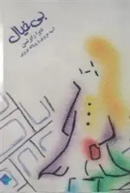 دانلود pdf کتاب بی خیال دبرا رابرتسن