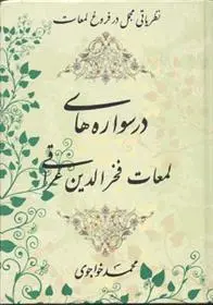 دانلود pdf کتاب درسواره های لمعات فخرالدین عراقی