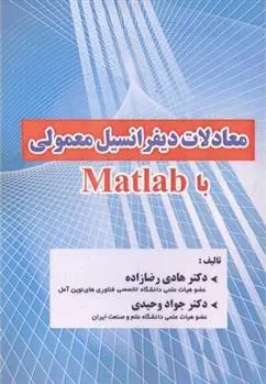 دانلود pdf کتاب معادلات دیفرانسیل معمولی با Matlab جواد وحیدی