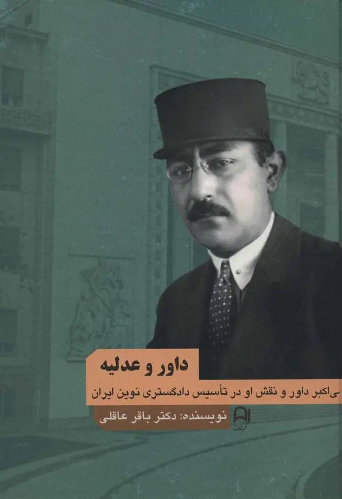 دانلود pdf کتاب داور و عدلیه باقر عاقلی