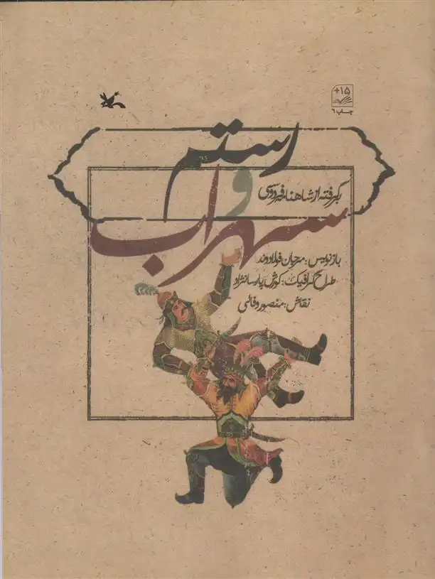 دانلود pdf کتاب رستم و سهراب مرجان فولادوند