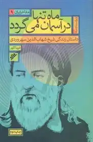دانلود pdf کتاب ماه تنها در آسمان می گردد _ مفاخر ایران (9) فریبا کلهر