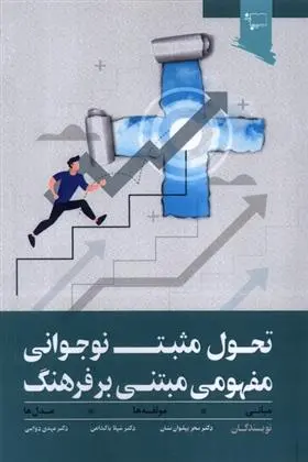 دانلود pdf کتاب تحول مثبت نوجوانی مفهومی مبتنی بر فرهنگ 