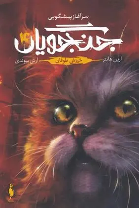 دانلود pdf کتاب جنگجویان (جلد 4) ارین هانتر