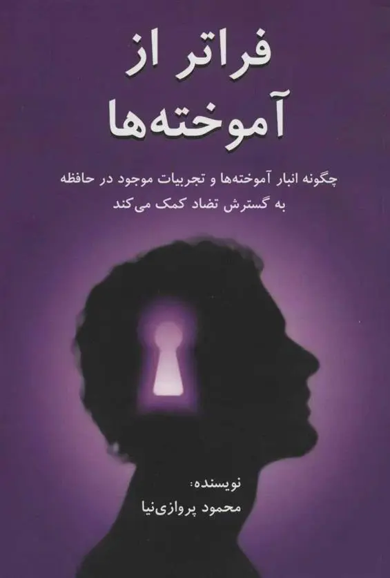 دانلود pdf کتاب فراتر از آموخته ها محمود پروازی نیا