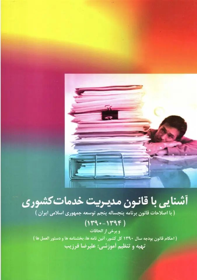 دانلود pdf کتاب آشنایی با قانون مدیریت خدمات کشوری علیرضا فرزیب