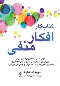 دانلود pdf کتاب کار افکار منفی دیوید کلارک