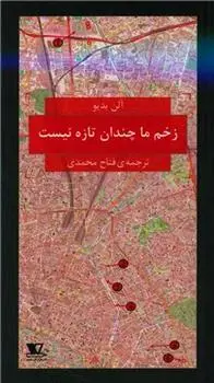 دانلود pdf کتاب زخم ما چندان تازه نیست آلن بدیو