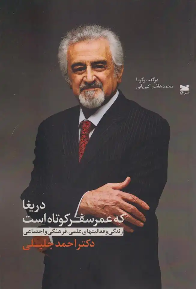 دانلود pdf کتاب دریغا که عمر سفر کوتاه است احمد جلیلی