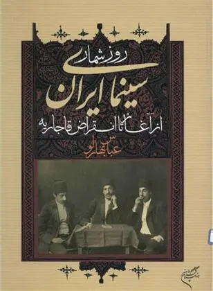 دانلود pdf کتاب روزشمار سینمای ایران عباس بهارلو