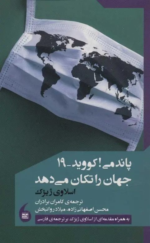 دانلود pdf کتاب پاندمی! کووید-19 جهان را تکان می دهد اسلاوی ژیژک