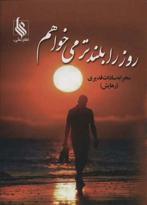دانلود pdf کتاب روز را بلندتر می خواهم محرابه سادات قدیری