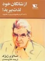 دانلود pdf کتاب از نشانگان خود لذت ببرید اسلاوی ژیژک