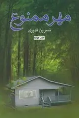 دانلود pdf کتاب مهر ممنوع نسرین قدیری