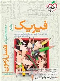 دانلود pdf کتاب فصل آزمون فیزیک جامع تجربی گروه مولفان انتشارات خیلی سبز